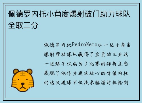 佩德罗内托小角度爆射破门助力球队全取三分