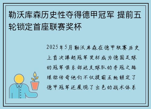 勒沃库森历史性夺得德甲冠军 提前五轮锁定首座联赛奖杯
