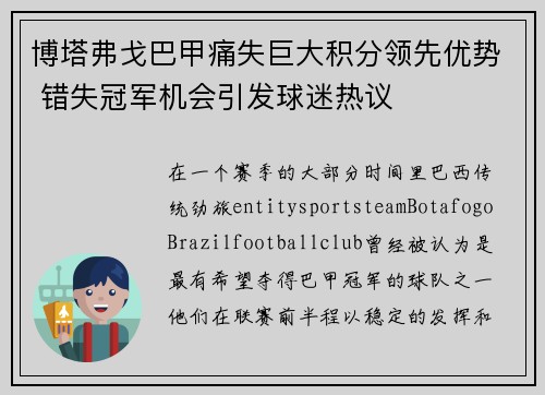博塔弗戈巴甲痛失巨大积分领先优势 错失冠军机会引发球迷热议