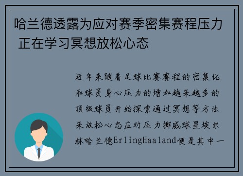 哈兰德透露为应对赛季密集赛程压力 正在学习冥想放松心态