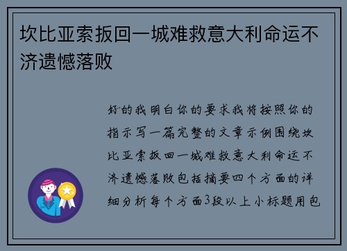 坎比亚索扳回一城难救意大利命运不济遗憾落败