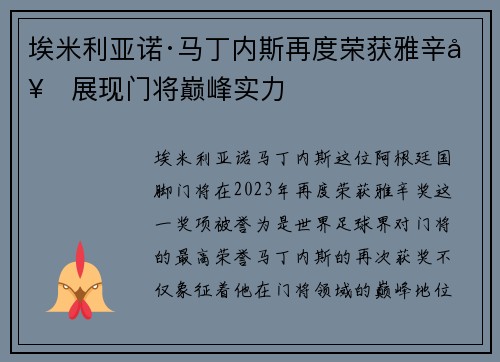 埃米利亚诺·马丁内斯再度荣获雅辛奖展现门将巅峰实力
