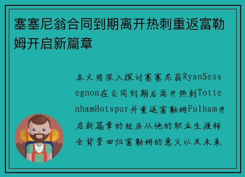 塞塞尼翁合同到期离开热刺重返富勒姆开启新篇章