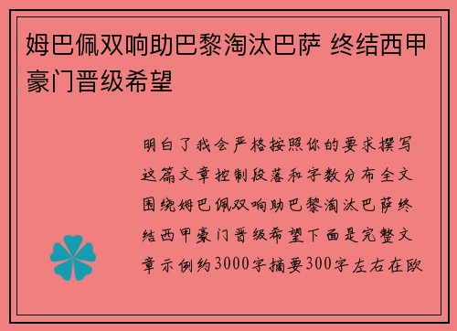姆巴佩双响助巴黎淘汰巴萨 终结西甲豪门晋级希望