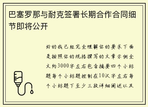 巴塞罗那与耐克签署长期合作合同细节即将公开