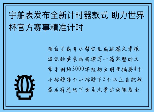 宇舶表发布全新计时器款式 助力世界杯官方赛事精准计时
