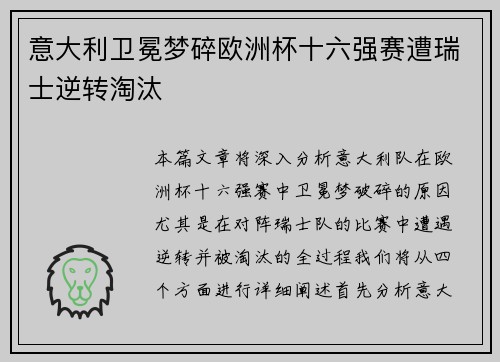 意大利卫冕梦碎欧洲杯十六强赛遭瑞士逆转淘汰