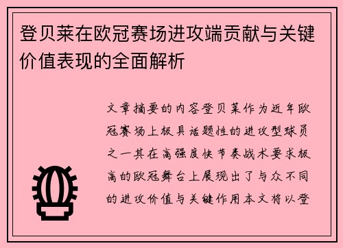 登贝莱在欧冠赛场进攻端贡献与关键价值表现的全面解析