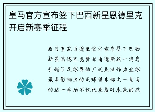 皇马官方宣布签下巴西新星恩德里克开启新赛季征程
