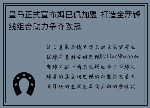 皇马正式宣布姆巴佩加盟 打造全新锋线组合助力争夺欧冠