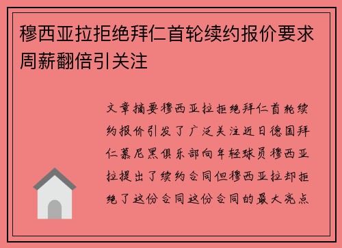 穆西亚拉拒绝拜仁首轮续约报价要求周薪翻倍引关注