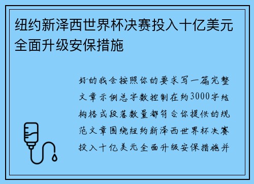 纽约新泽西世界杯决赛投入十亿美元全面升级安保措施