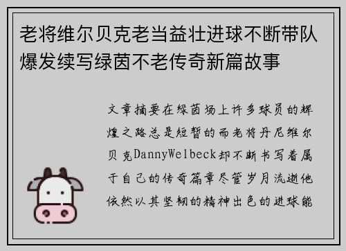 老将维尔贝克老当益壮进球不断带队爆发续写绿茵不老传奇新篇故事 老将维尔贝克老当益壮进球不断带队爆发续写绿茵不老传奇新篇故事
