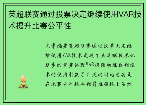 英超联赛通过投票决定继续使用VAR技术提升比赛公平性