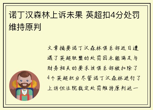 诺丁汉森林上诉未果 英超扣4分处罚维持原判 诺丁汉森林上诉未果 英超扣4分处罚维持原判