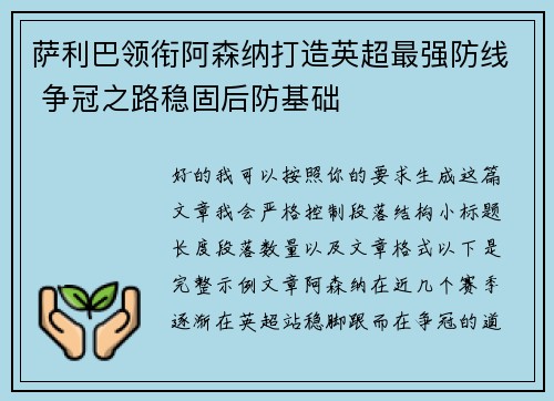 萨利巴领衔阿森纳打造英超最强防线 争冠之路稳固后防基础