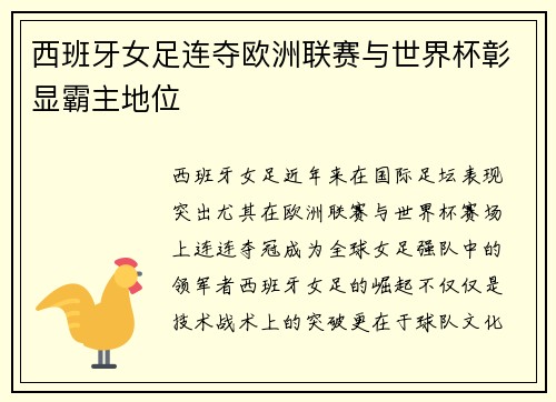 西班牙女足连夺欧洲联赛与世界杯彰显霸主地位