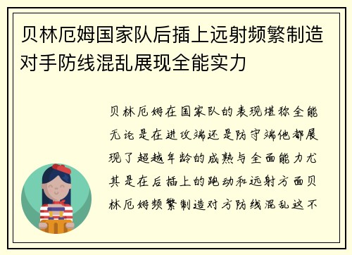 贝林厄姆国家队后插上远射频繁制造对手防线混乱展现全能实力