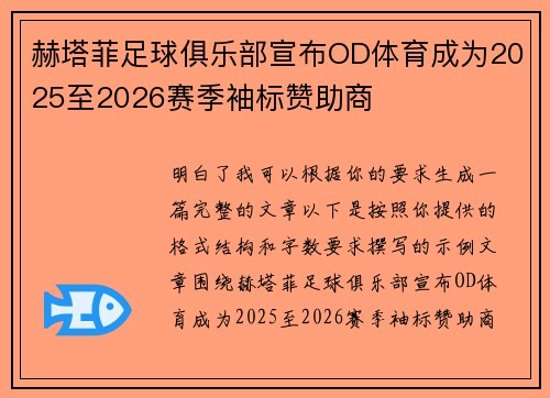 赫塔菲足球俱乐部宣布OD体育成为2025至2026赛季袖标赞助商 赫塔菲足球俱乐部宣布OD体育成为2025至2026赛季袖标赞助商