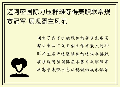 迈阿密国际力压群雄夺得美职联常规赛冠军 展现霸主风范