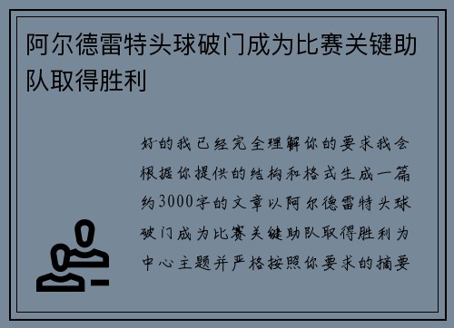 阿尔德雷特头球破门成为比赛关键助队取得胜利 阿尔德雷特头球破门成为比赛关键助队取得胜利