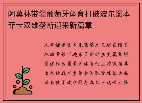 阿莫林带领葡萄牙体育打破波尔图本菲卡双雄垄断迎来新篇章
