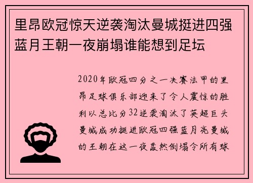 里昂欧冠惊天逆袭淘汰曼城挺进四强蓝月王朝一夜崩塌谁能想到足坛