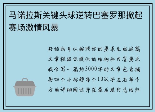 马诺拉斯关键头球逆转巴塞罗那掀起赛场激情风暴