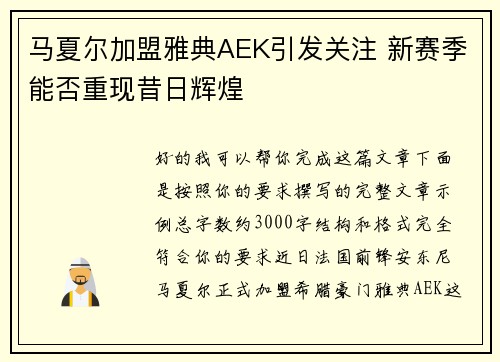 马夏尔加盟雅典AEK引发关注 新赛季能否重现昔日辉煌 马夏尔加盟雅典AEK引发关注 新赛季能否重现昔日辉煌