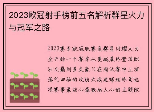 2023欧冠射手榜前五名解析群星火力与冠军之路