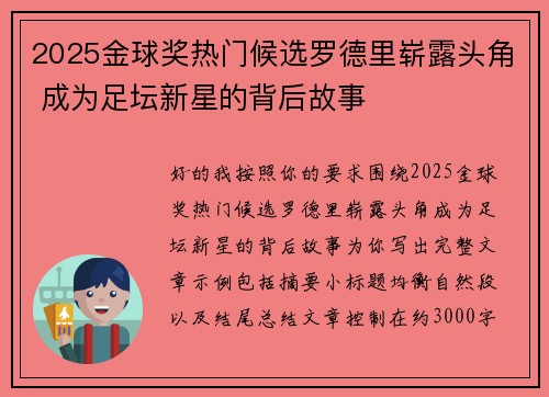 2025金球奖热门候选罗德里崭露头角 成为足坛新星的背后故事 2025金球奖热门候选罗德里崭露头角 成为足坛新星的背后故事