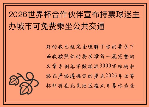 2026世界杯合作伙伴宣布持票球迷主办城市可免费乘坐公共交通 2026世界杯合作伙伴宣布持票球迷主办城市可免费乘坐公共交通