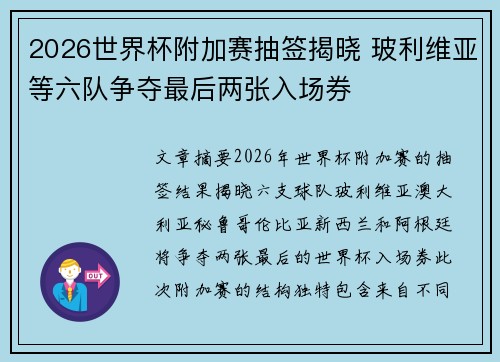 2026世界杯附加赛抽签揭晓 玻利维亚等六队争夺最后两张入场券 2026世界杯附加赛抽签揭晓 玻利维亚等六队争夺最后两张入场券