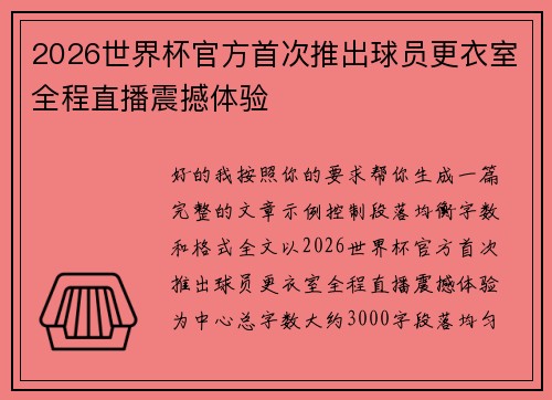 2026世界杯官方首次推出球员更衣室全程直播震撼体验