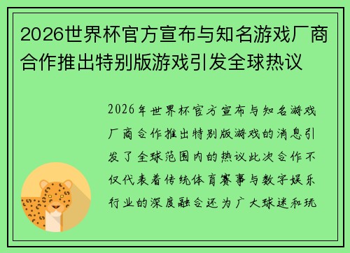 2026世界杯官方宣布与知名游戏厂商合作推出特别版游戏引发全球热议 2026世界杯官方宣布与知名游戏厂商合作推出特别版游戏引发全球热议