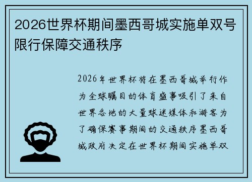 2026世界杯期间墨西哥城实施单双号限行保障交通秩序