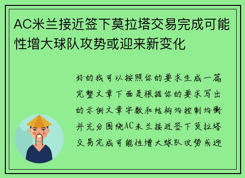 AC米兰接近签下莫拉塔交易完成可能性增大球队攻势或迎来新变化