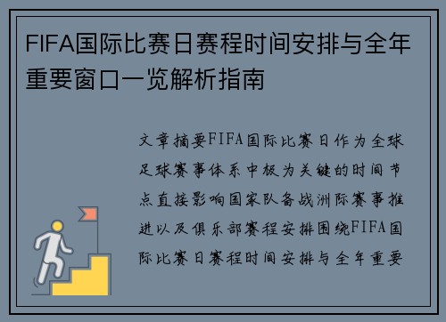 FIFA国际比赛日赛程时间安排与全年重要窗口一览解析指南