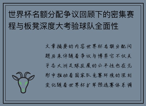 世界杯名额分配争议回顾下的密集赛程与板凳深度大考验球队全面性
