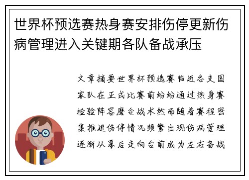 世界杯预选赛热身赛安排伤停更新伤病管理进入关键期各队备战承压