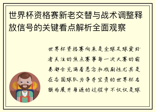 世界杯资格赛新老交替与战术调整释放信号的关键看点解析全面观察