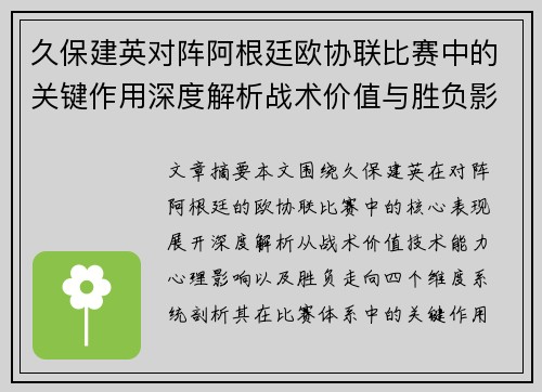 久保建英对阵阿根廷欧协联比赛中的关键作用深度解析战术价值与胜负影响