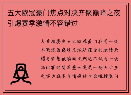 五大欧冠豪门焦点对决齐聚巅峰之夜引爆赛季激情不容错过