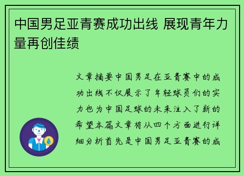 中国男足亚青赛成功出线 展现青年力量再创佳绩 中国男足亚青赛成功出线 展现青年力量再创佳绩