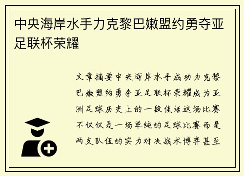中央海岸水手力克黎巴嫩盟约勇夺亚足联杯荣耀