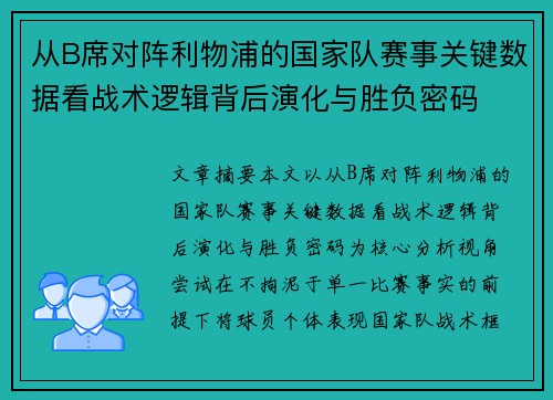 从B席对阵利物浦的国家队赛事关键数据看战术逻辑背后演化与胜负密码 从B席对阵利物浦的国家队赛事关键数据看战术逻辑背后演化与胜负密码