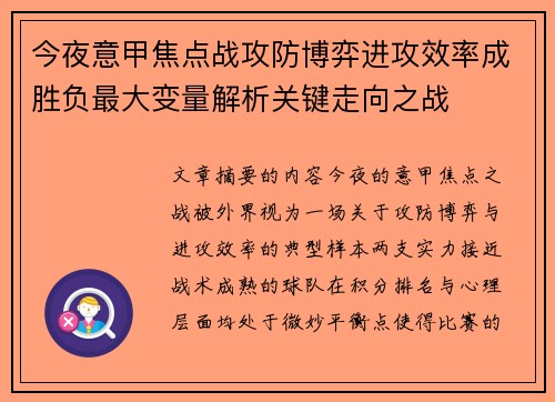 今夜意甲焦点战攻防博弈进攻效率成胜负最大变量解析关键走向之战