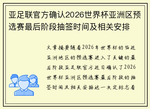 亚足联官方确认2026世界杯亚洲区预选赛最后阶段抽签时间及相关安排 亚足联官方确认2026世界杯亚洲区预选赛最后阶段抽签时间及相关安排