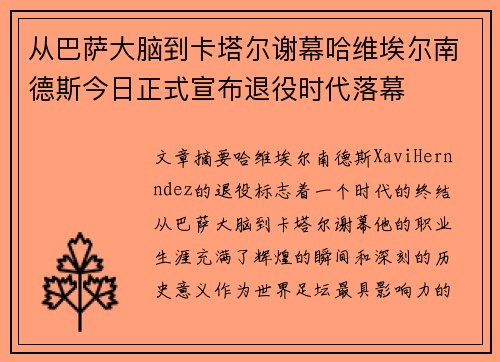 从巴萨大脑到卡塔尔谢幕哈维埃尔南德斯今日正式宣布退役时代落幕 从巴萨大脑到卡塔尔谢幕哈维埃尔南德斯今日正式宣布退役时代落幕