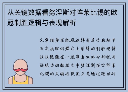 从关键数据看努涅斯对阵莱比锡的欧冠制胜逻辑与表现解析